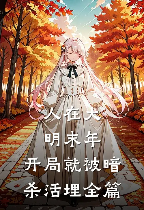 人在大明末年，开局就被暗杀活埋全篇