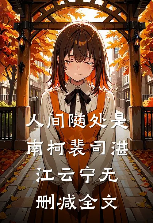 人间随处是南柯裴司湛江云宁无删减全文