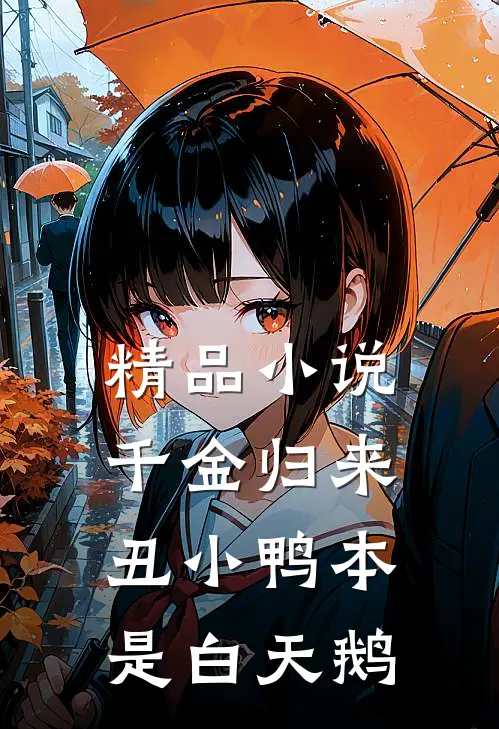 精品小说千金归来：丑小鸭本是白天鹅