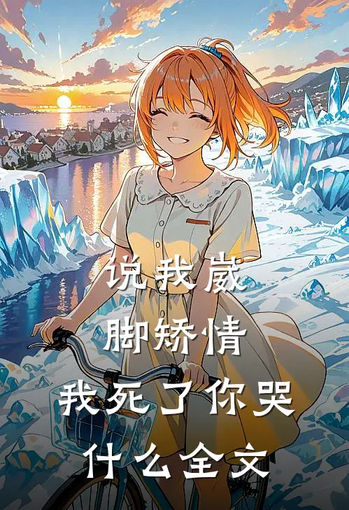 说我崴脚矫情，我死了你哭什么全文