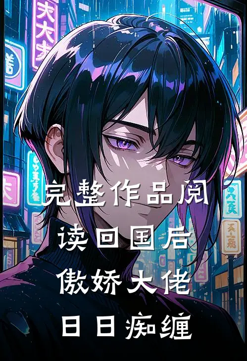 完整作品阅读回国后，傲娇大佬日日痴缠