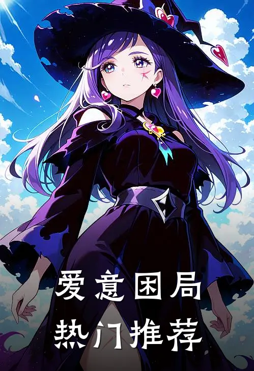 爱意困局热门推荐