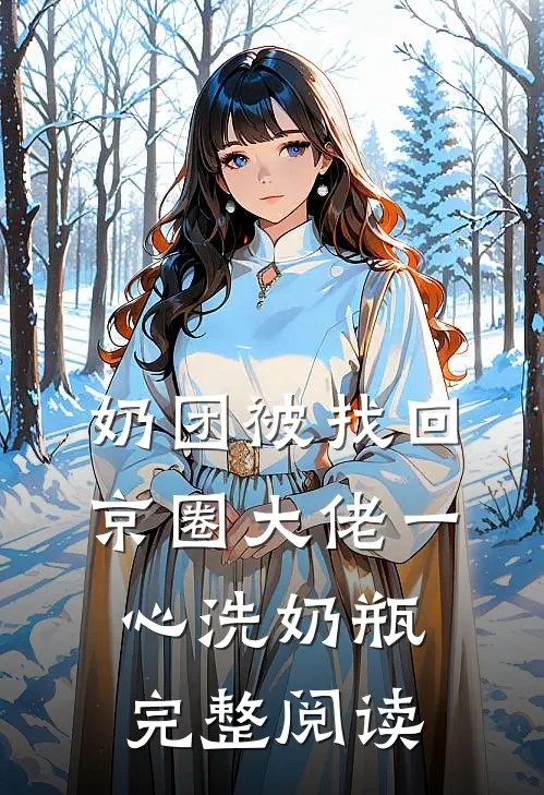奶团被找回，京圈大佬一心洗奶瓶完整阅读