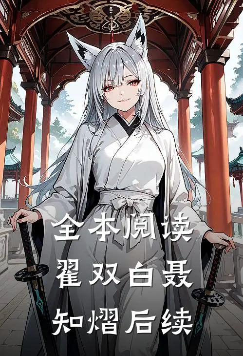 全本阅读翟双白聂知熠后续