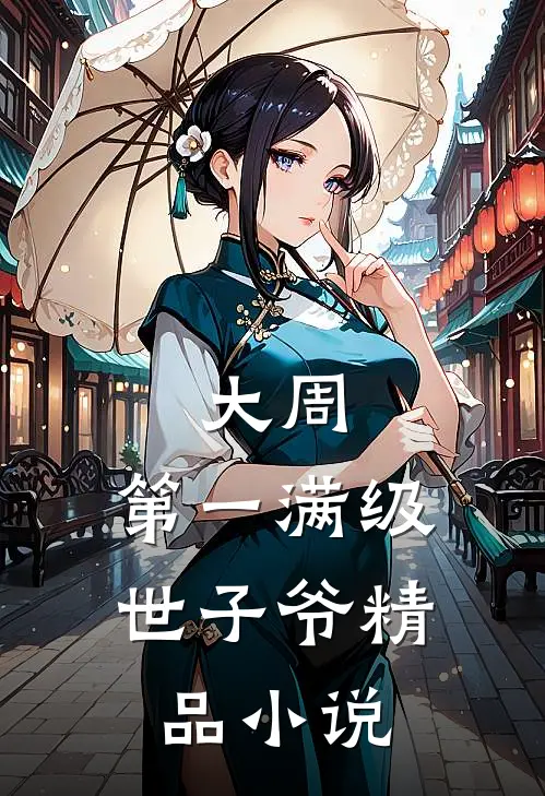 大周：第一满级世子爷精品小说