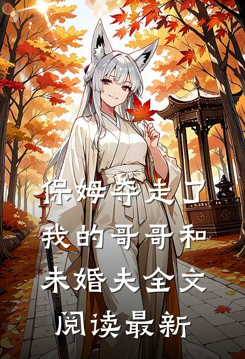保姆夺走了我的哥哥和未婚夫全文阅读最新