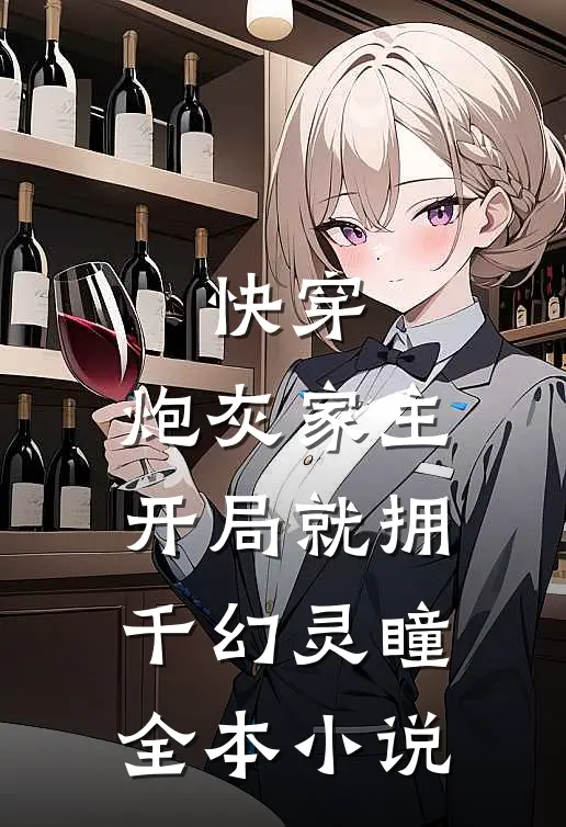 快穿:炮灰家主开局就拥千幻灵瞳全本小说