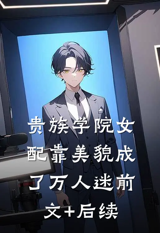 贵族学院女配靠美貌成了万人迷前文+后续