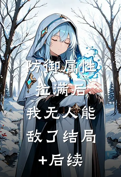 防御属性拉满后，我无人能敌了结局+后续
