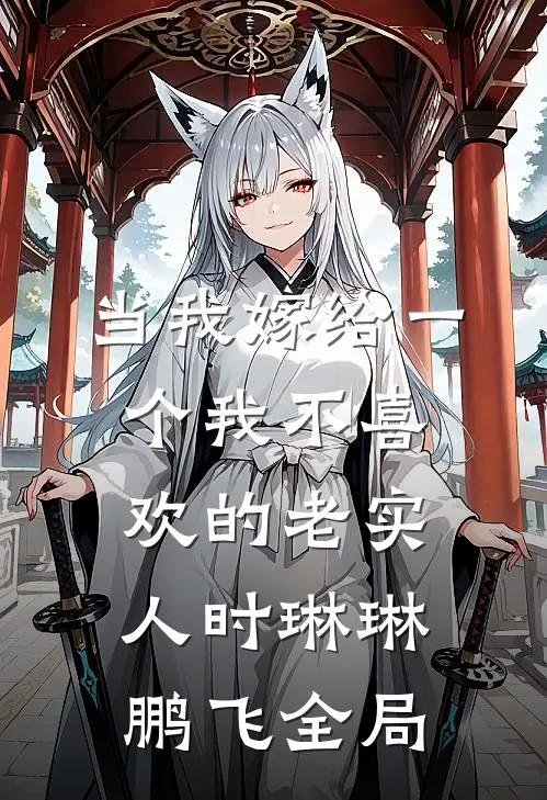 当我嫁给一个我不喜欢的老实人时琳琳鹏飞全局