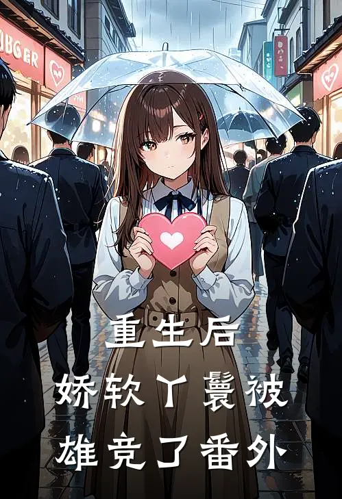 重生后，娇软丫鬟被雄竞了番外