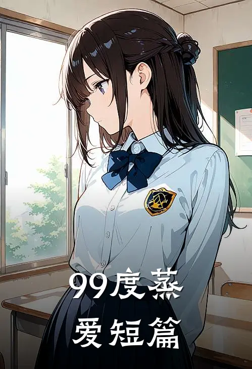 99度蒸爱短篇