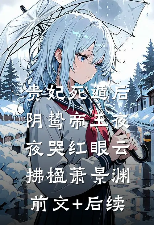 贵妃死遁后，阴鸷帝王夜夜哭红眼云拂楹萧景渊前文+后续