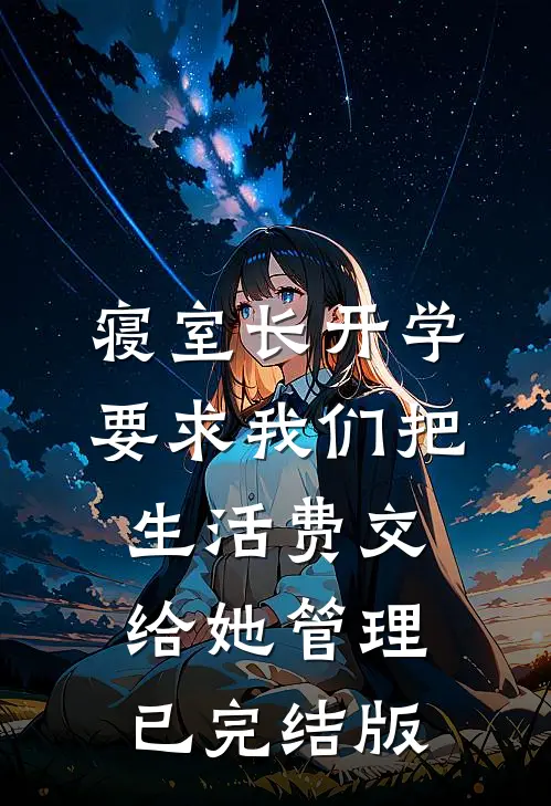 寝室长开学要求我们把生活费交给她管理已完结版