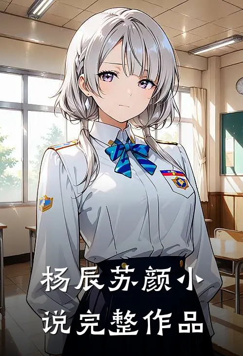 杨辰苏颜小说完整作品