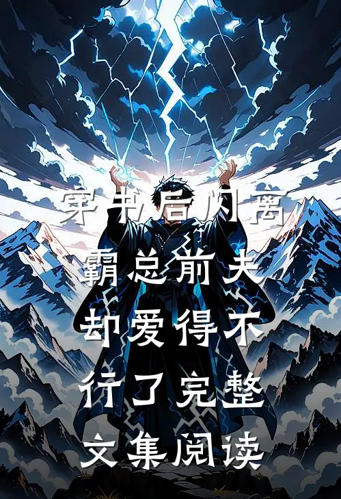 穿书后闪离，霸总前夫却爱得不行了完整文集阅读