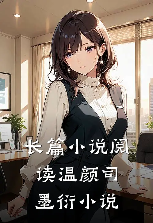 长篇小说阅读温颜司墨衍小说