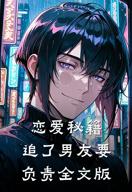 恋爱秘籍，追了男友要负责全文版