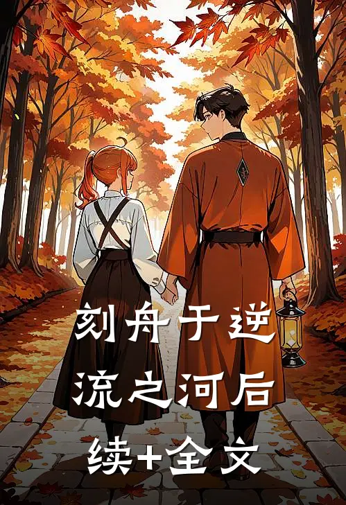 刻舟于逆流之河后续+全文