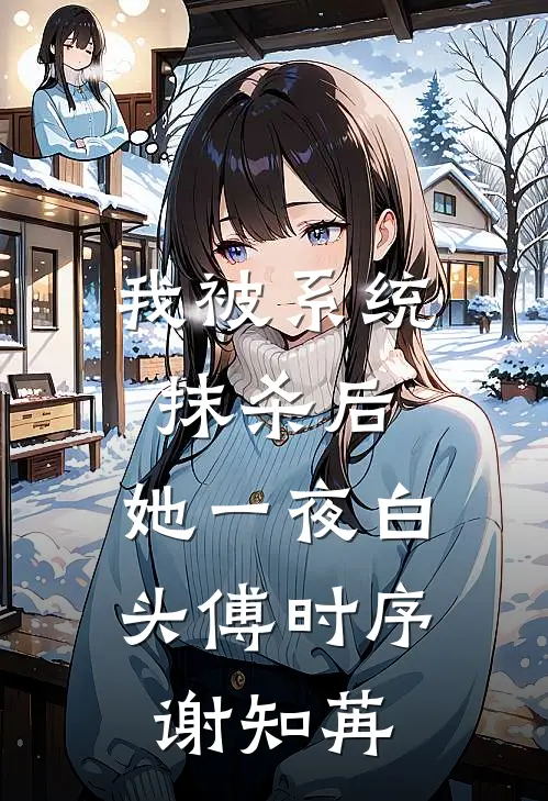 我被系统抹杀后，她一夜白头傅时序谢知苒