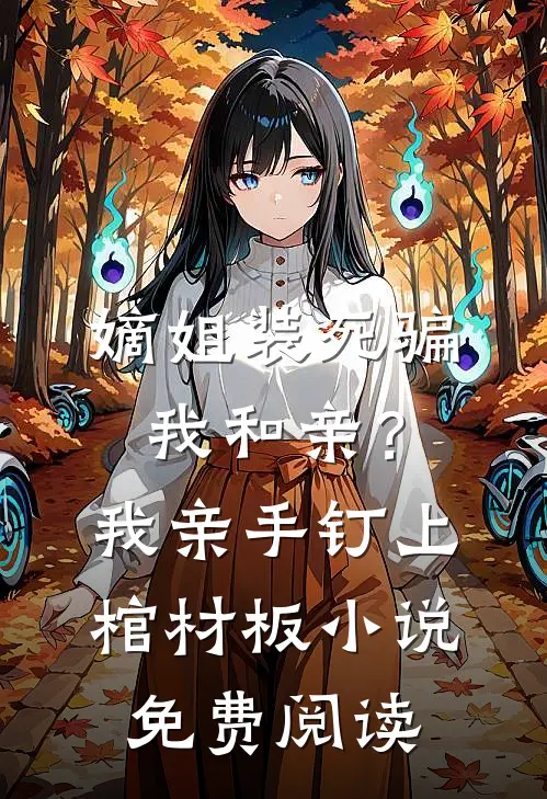 嫡姐装死骗我和亲？我亲手钉上棺材板小说免费阅读