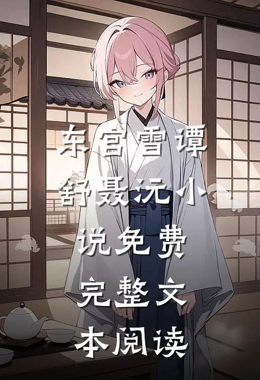 东宫雪谭舒聂沅小说免费完整文本阅读