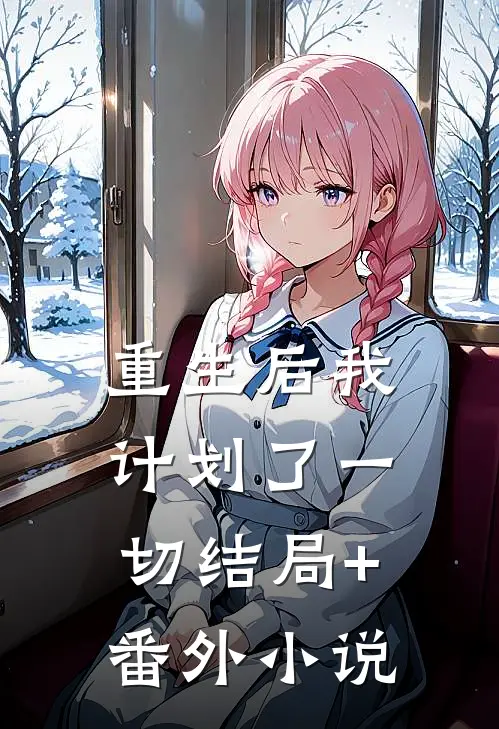 重生后我计划了一切结局+番外小说