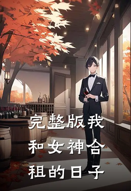 完整版我和女神合租的日子