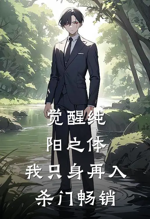 觉醒纯阳之体，我只身再入杀门畅销