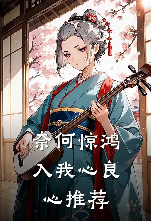 奈何惊鸿入我心良心推荐