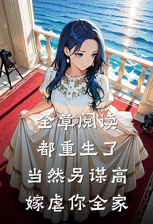 全章阅读都重生了，当然另谋高嫁虐你全家