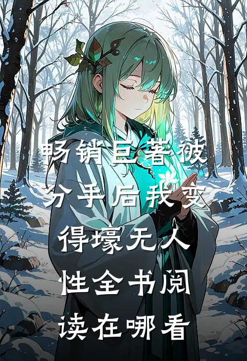 畅销巨著被分手后我变得壕无人性全书阅读在哪看