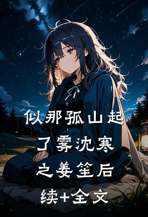似那孤山起了雾沈寒之姜笙后续+全文