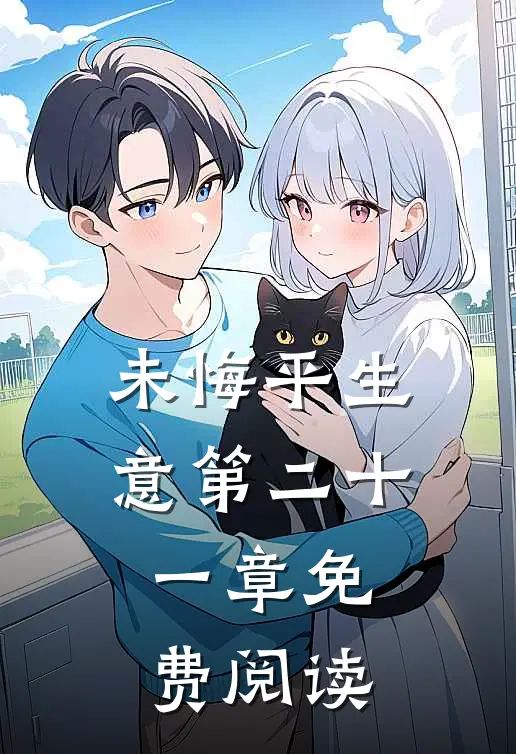 未悔平生意第二十一章免费阅读