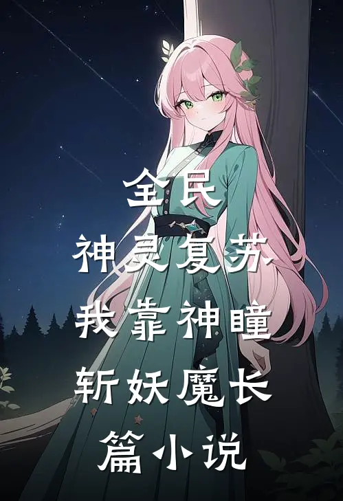 全民：神灵复苏，我靠神瞳斩妖魔长篇小说