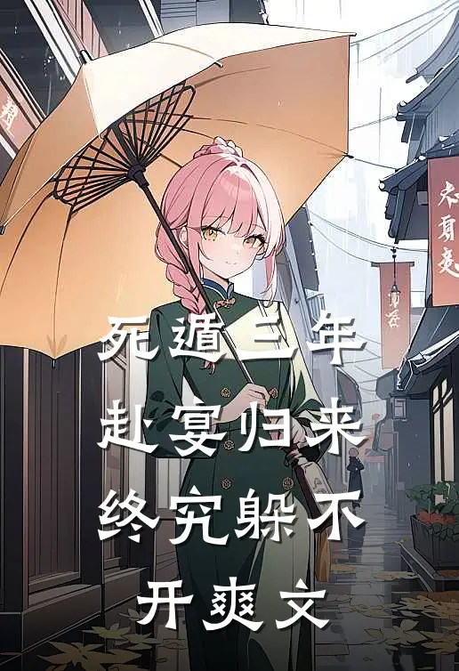 死遁三年，赴宴归来，终究躲不开爽文