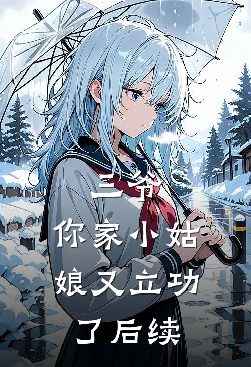三爷，你家小姑娘又立功了后续