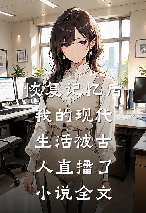 恢复记忆后我的现代生活被古人直播了小说全文