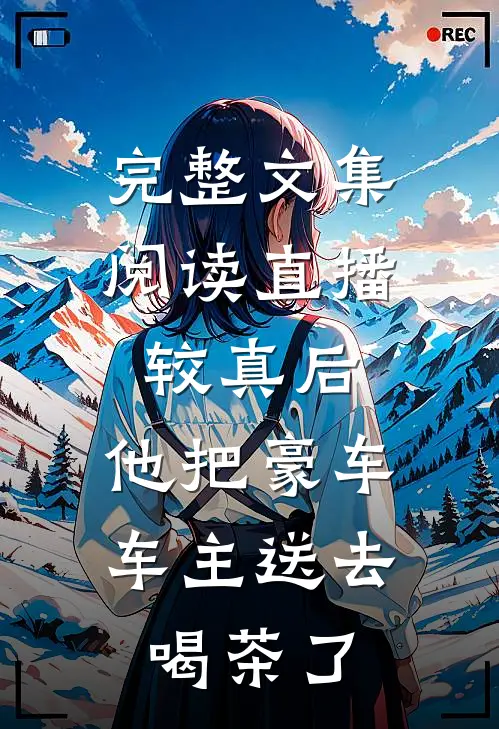 完整文集阅读直播：较真后，他把豪车车主送去喝茶了