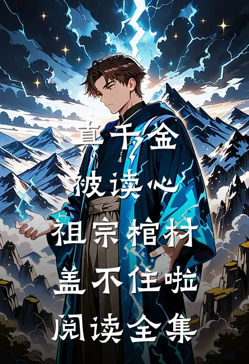 真千金被读心，祖宗棺材盖不住啦阅读全集