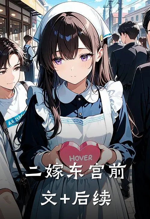 二嫁东宫前文+后续