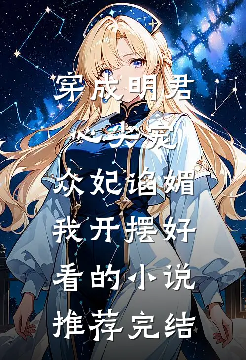 穿成明君心尖宠，众妃谄媚我开摆好看的小说推荐完结