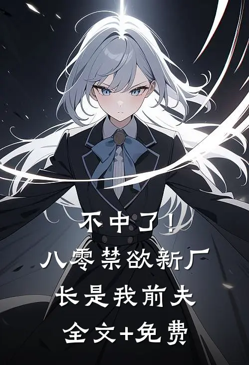 不中了！八零禁欲新厂长是我前夫全文+免费