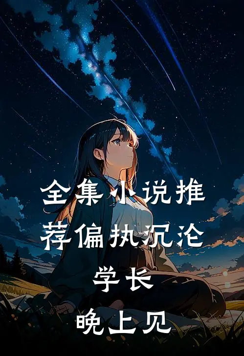 全集小说推荐偏执沉沦：学长，晚上见