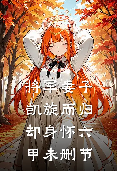 将军妻子凯旋而归，却身怀六甲未删节