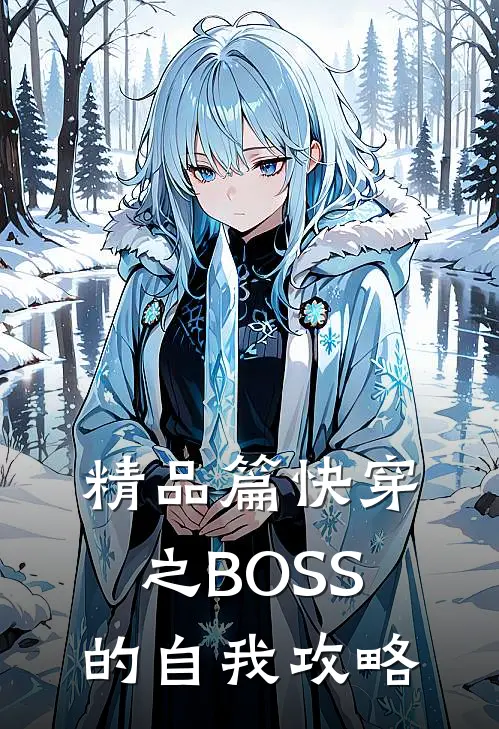 精品篇快穿之BOSS的自我攻略