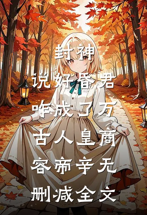 封神：说好昏君，咋成了万古人皇商容帝辛无删减全文