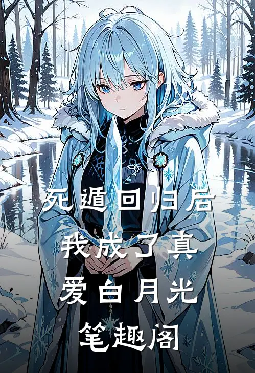 死遁回归后，我成了真爱白月光笔趣阁