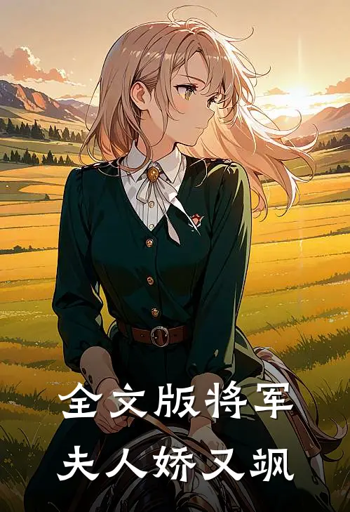 全文版将军夫人娇又飒