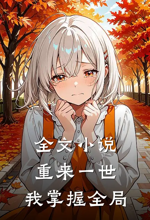 全文小说重来一世，我掌握全局